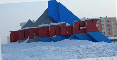 Доставка груза в Норильск